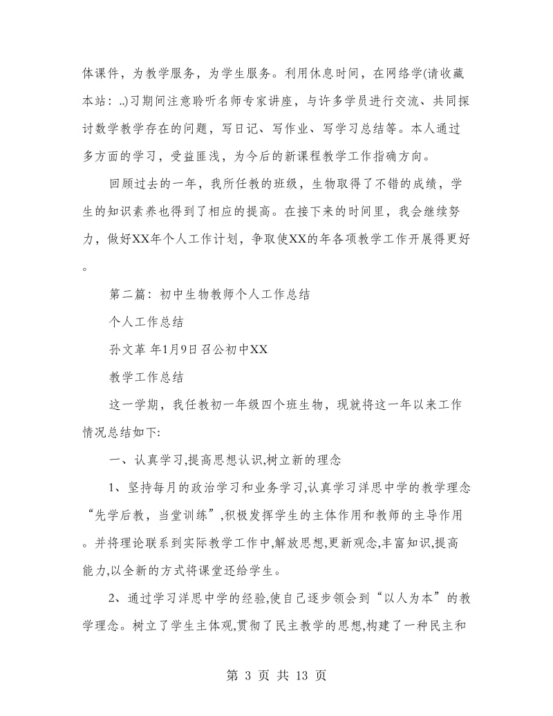 初中生物教师工作总结.doc_第3页