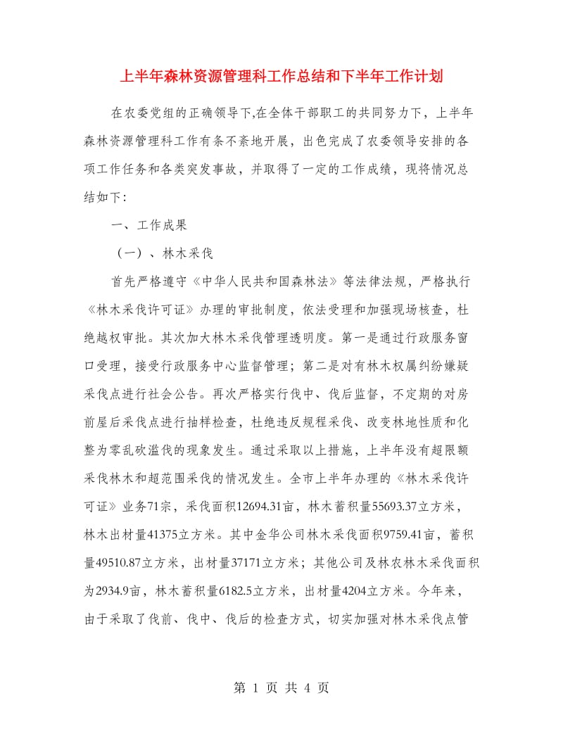 上半年森林资源管理科工作总结和下半年工作计划.doc_第1页