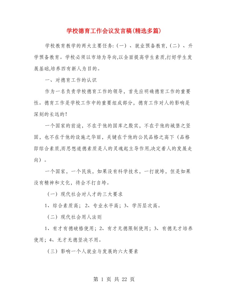 学校德育工作会议发言稿(精选多篇).doc_第1页