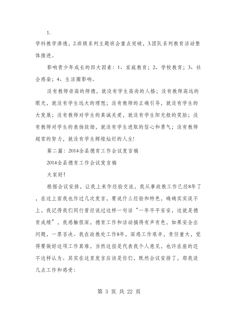 学校德育工作会议发言稿(精选多篇).doc_第3页