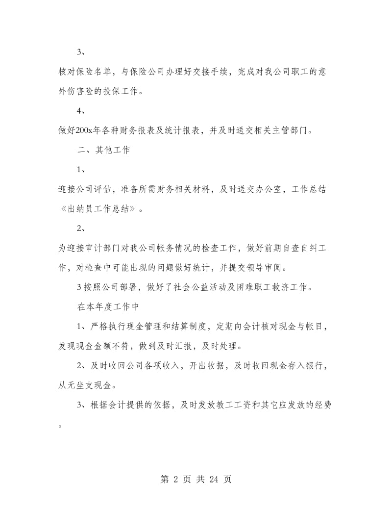 出纳员年终工作总结.doc_第2页