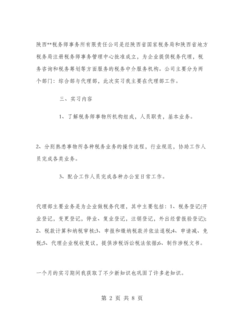 2018年大学生毕业实习心得体会：税务师事务实习.doc_第2页