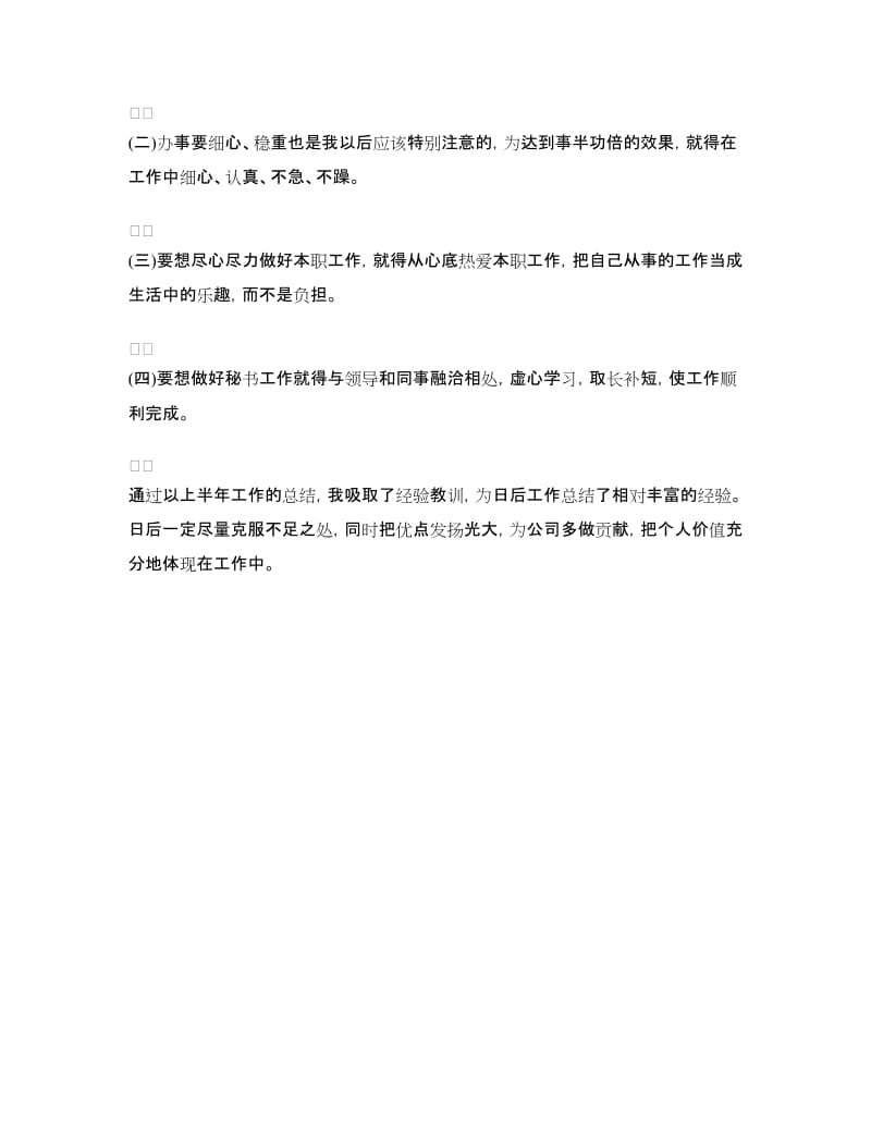 2018-2019总经理秘书个人年度总结报告.doc_第3页