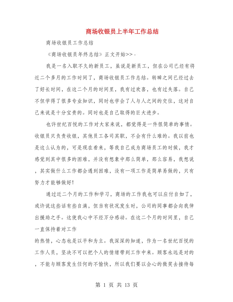 商场收银员上半年工作总结(多篇范文).doc_第1页