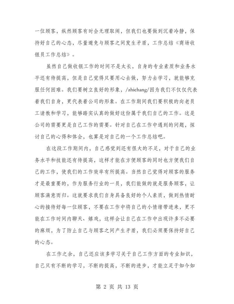 商场收银员上半年工作总结(多篇范文).doc_第2页