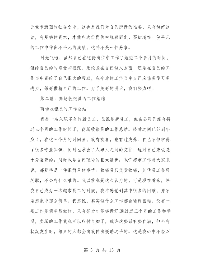 商场收银员上半年工作总结(多篇范文).doc_第3页