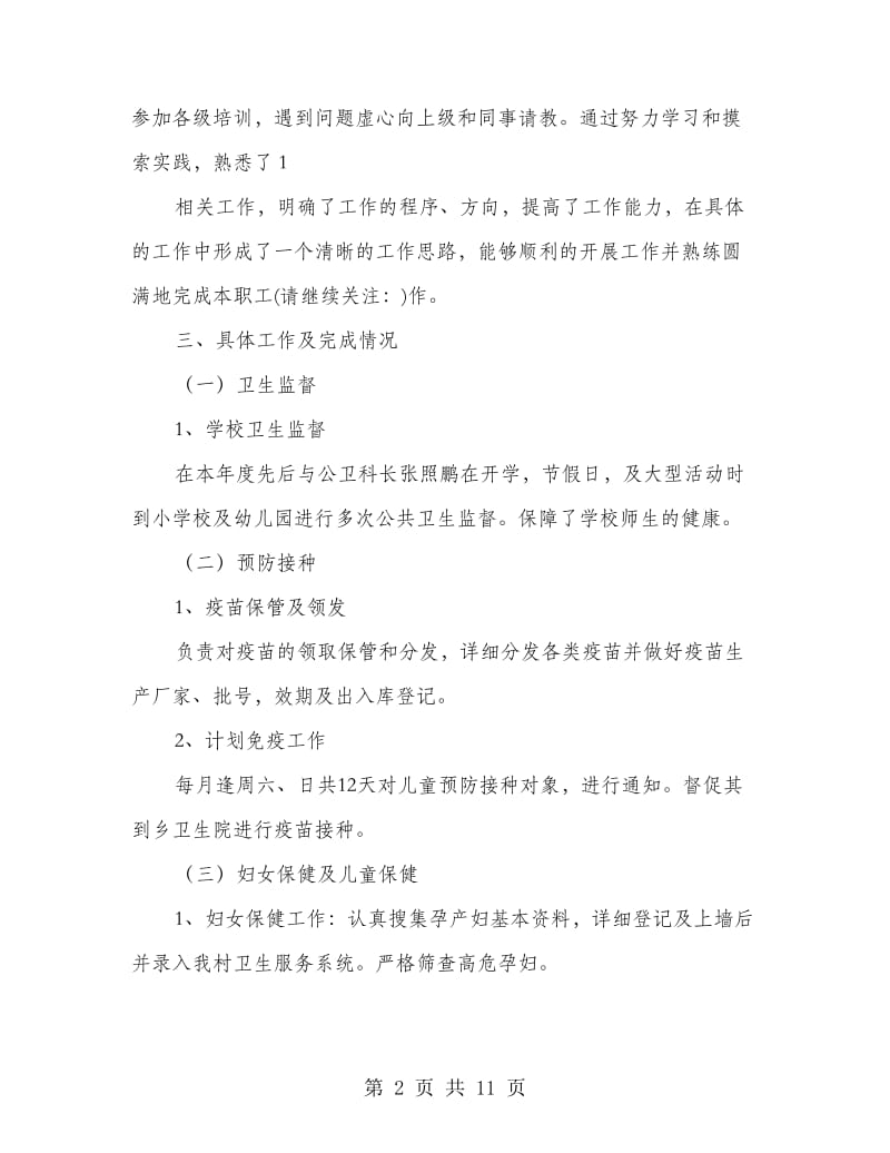 公共卫生个人总结(多篇范文).doc_第2页