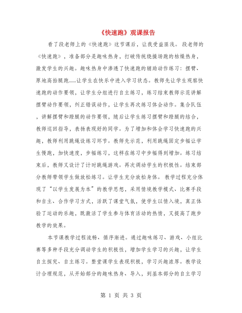 《快速跑》观课报告.doc_第1页