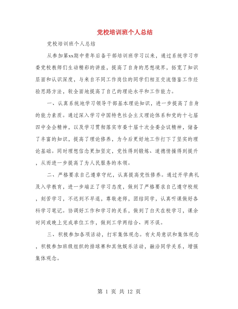 党校培训班个人总结(多篇范文).doc_第1页