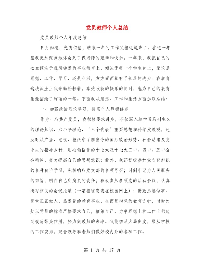 党员教师个人总结(多篇范文).doc_第1页