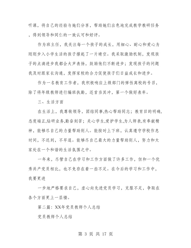 党员教师个人总结(多篇范文).doc_第3页