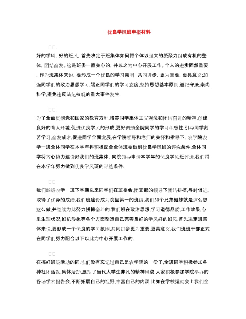 优良学风班申报材料.doc_第1页