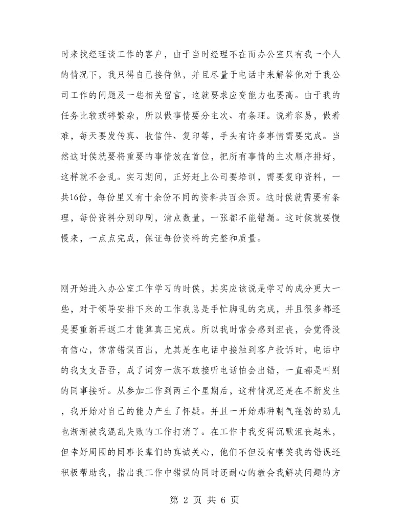 2018年行政暑假实习总结：公司助理.doc_第2页