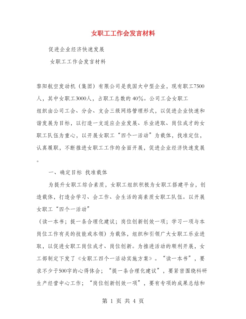 女职工工作会发言材料.doc_第1页