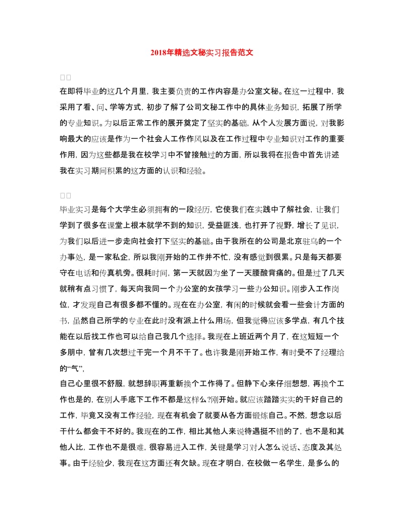 2018年精选文秘实习报告范文.doc_第1页