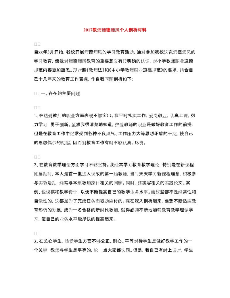 2017教师师德师风个人剖析材料.doc_第1页