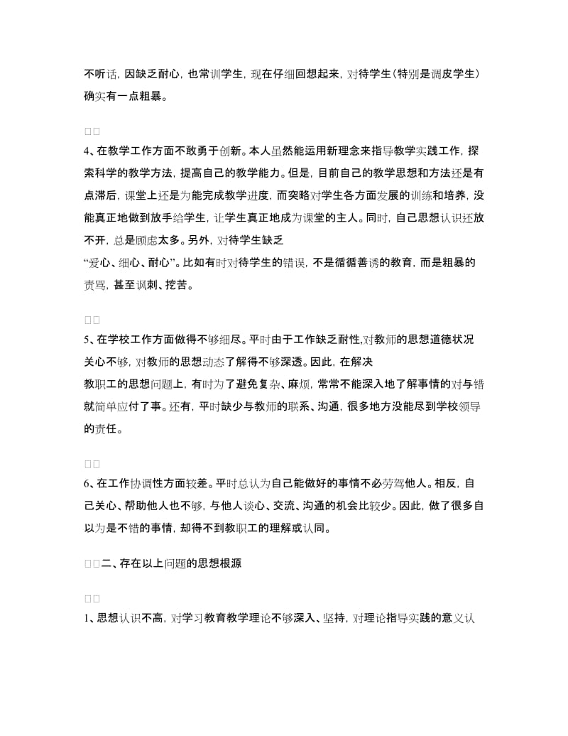 2017教师师德师风个人剖析材料.doc_第2页