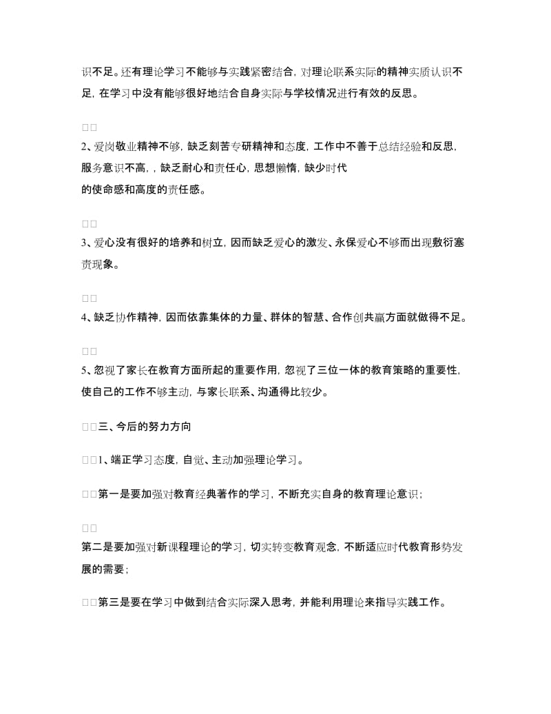 2017教师师德师风个人剖析材料.doc_第3页