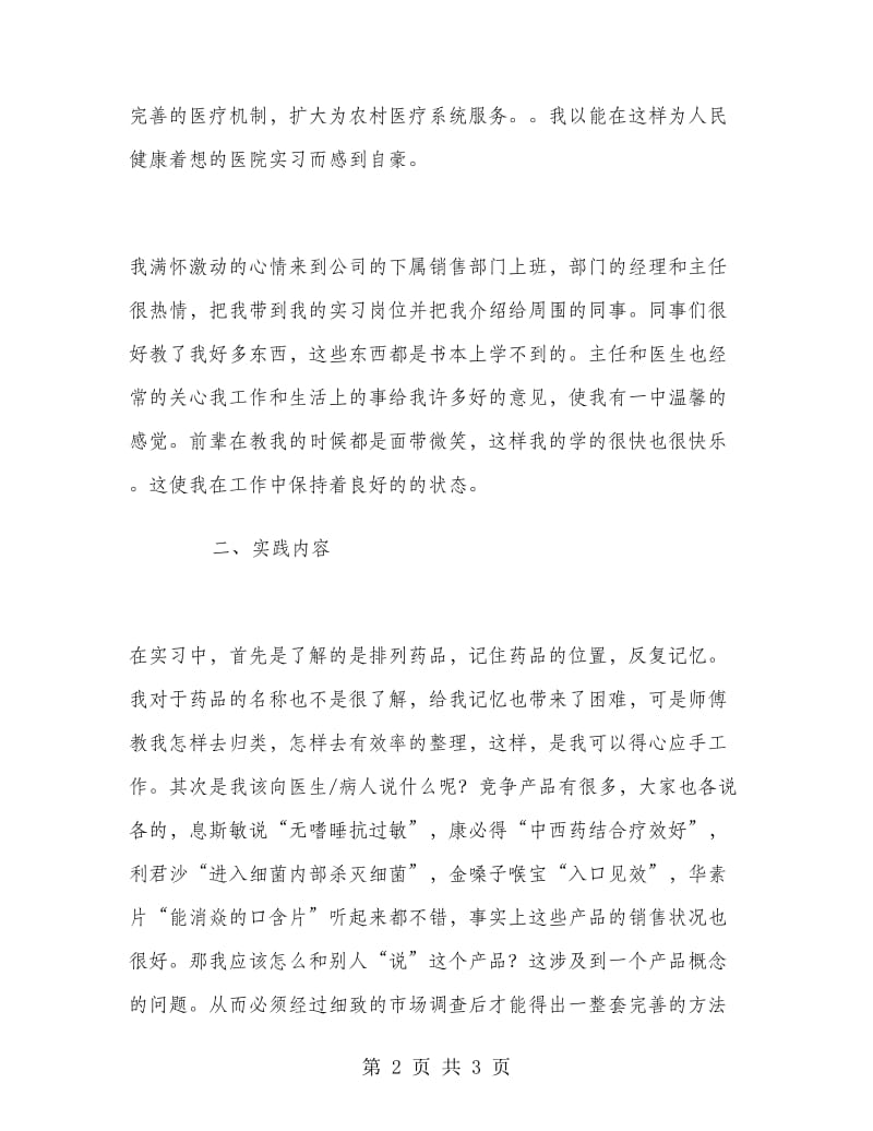 2018年卖药社会实践报告范文.doc_第2页