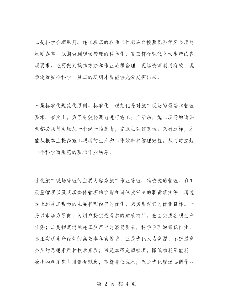 优秀心得体会范文：谈优化建筑施工企业的现场管理.doc_第2页