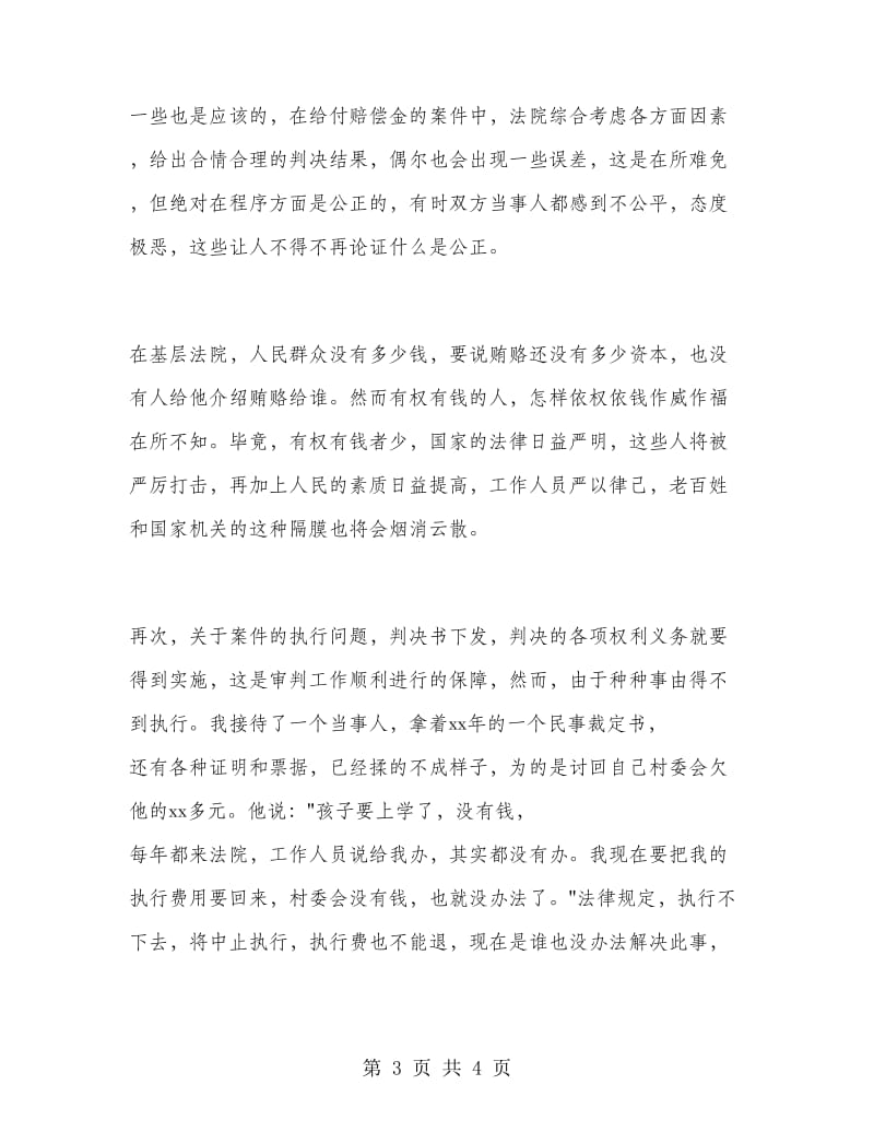 2018年大学生基层法院法官实习报告范文.doc_第3页