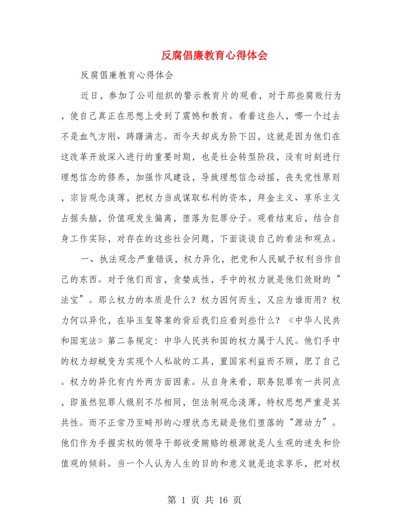 反腐倡廉教育心得体会(精选多篇).doc_第1页