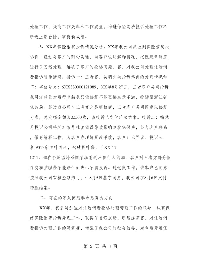 保险消费投诉处理自查报告.doc_第2页