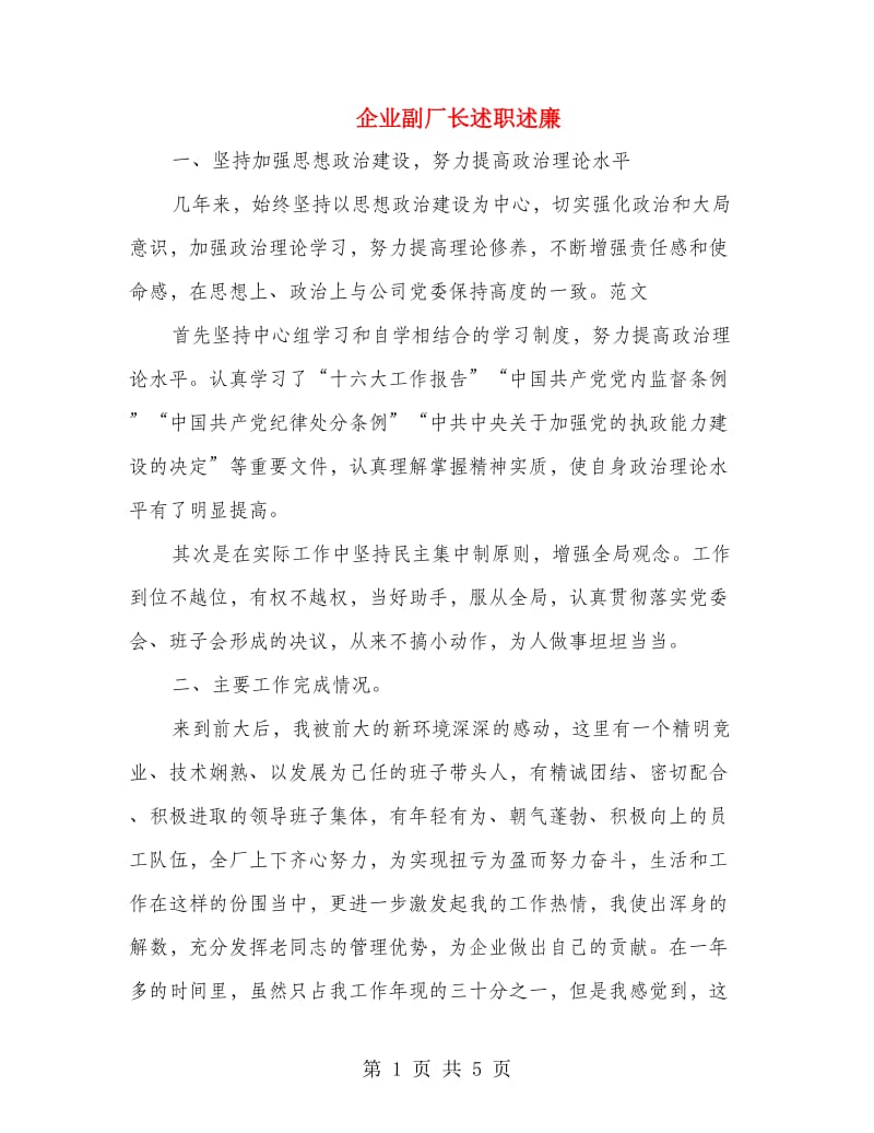 企业副厂长述职述廉.doc_第1页