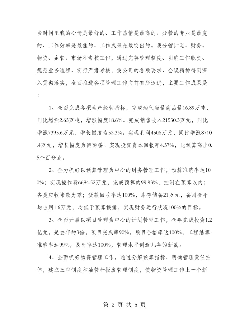 企业副厂长述职述廉.doc_第2页