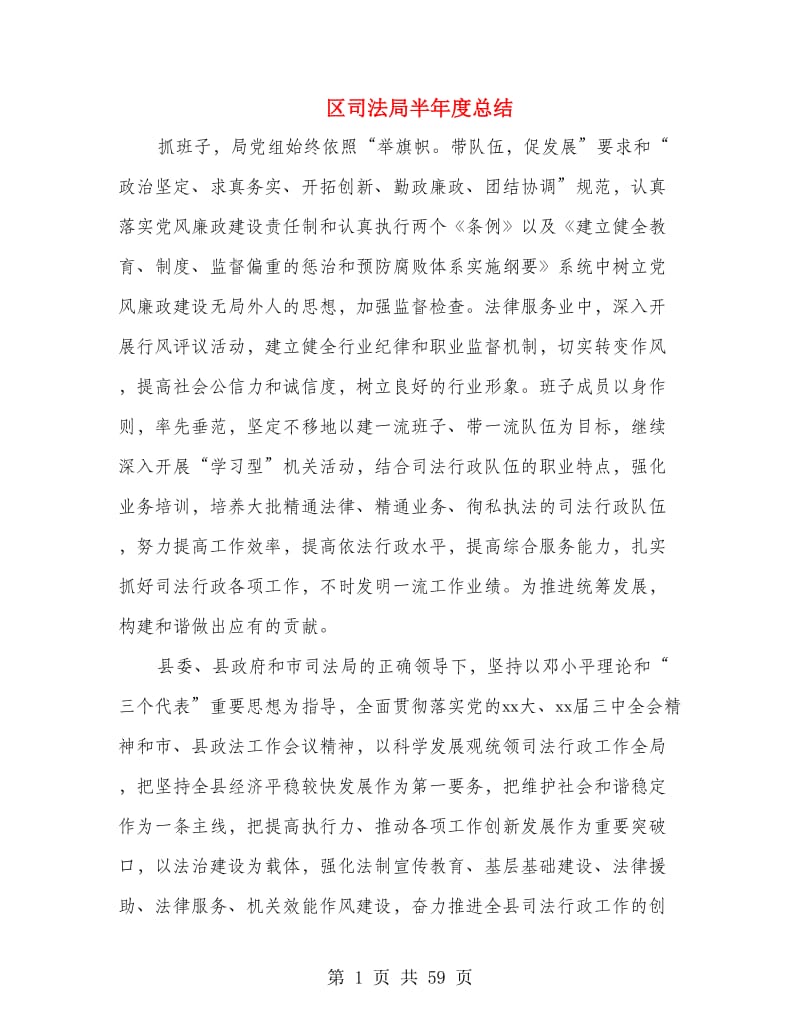 区司法局半年度总结(多篇范文).doc_第1页