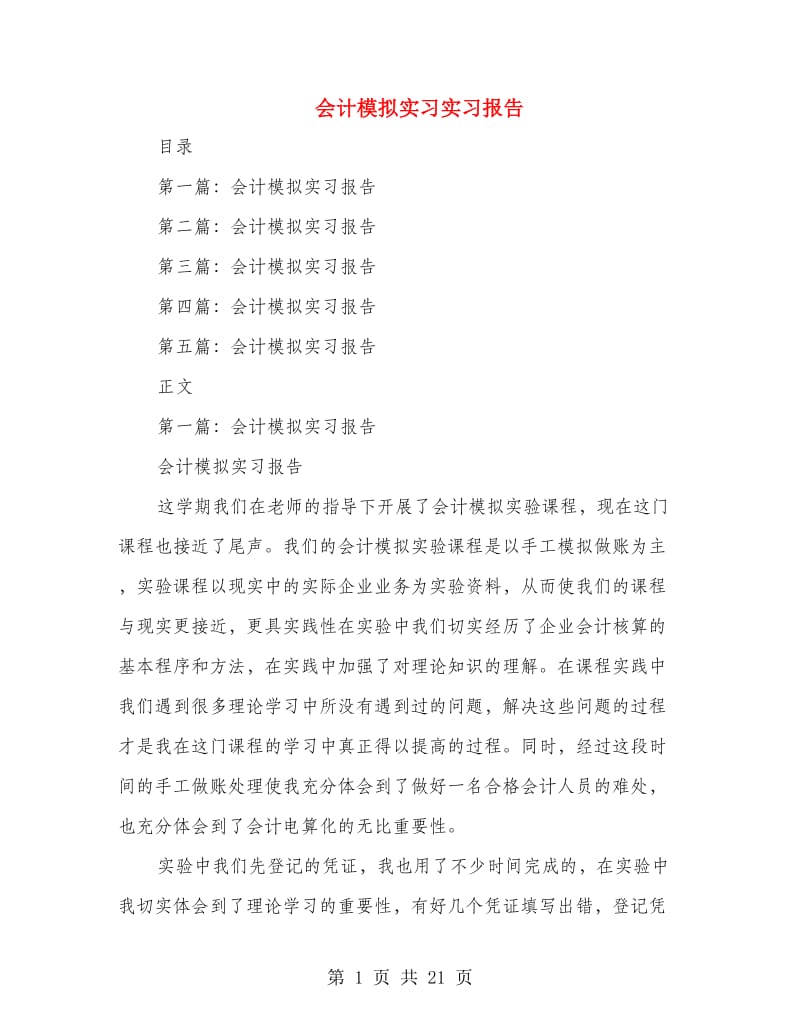 会计模拟实习实习报告(精选多篇).doc_第1页