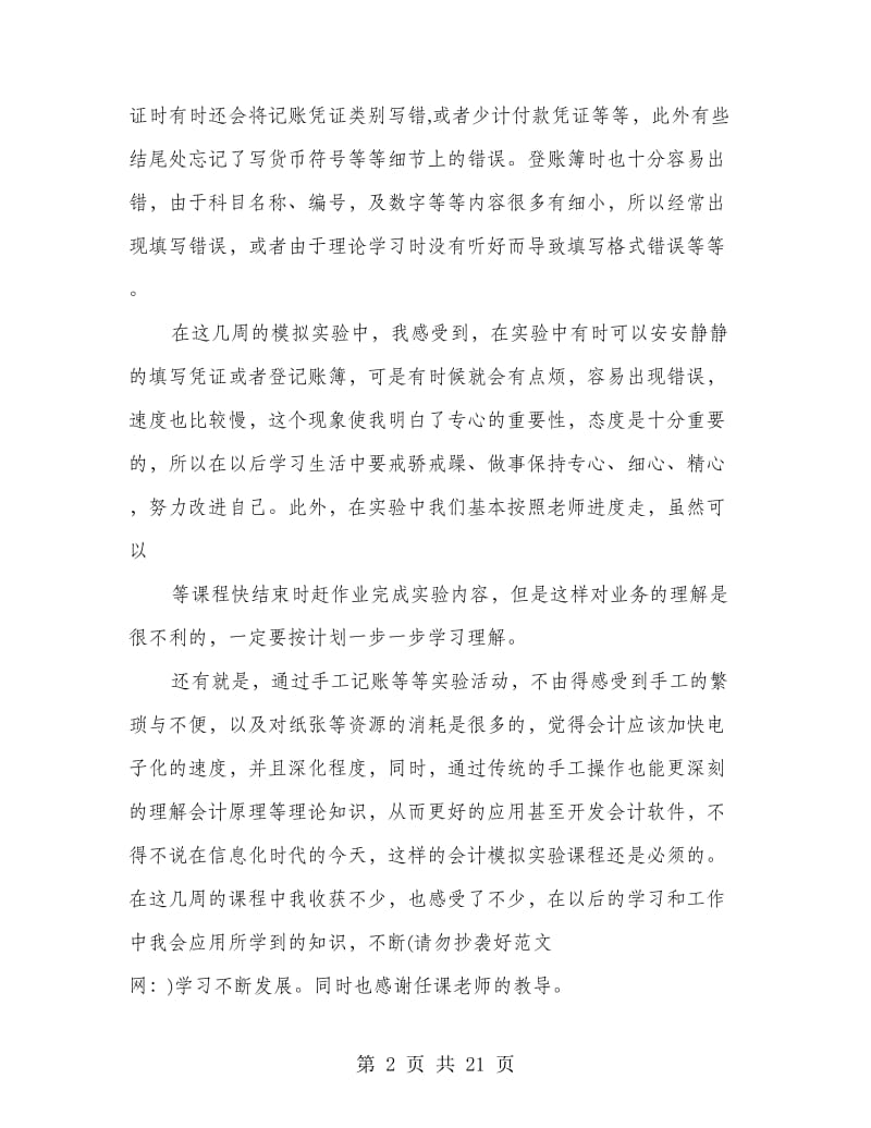 会计模拟实习实习报告(精选多篇).doc_第2页