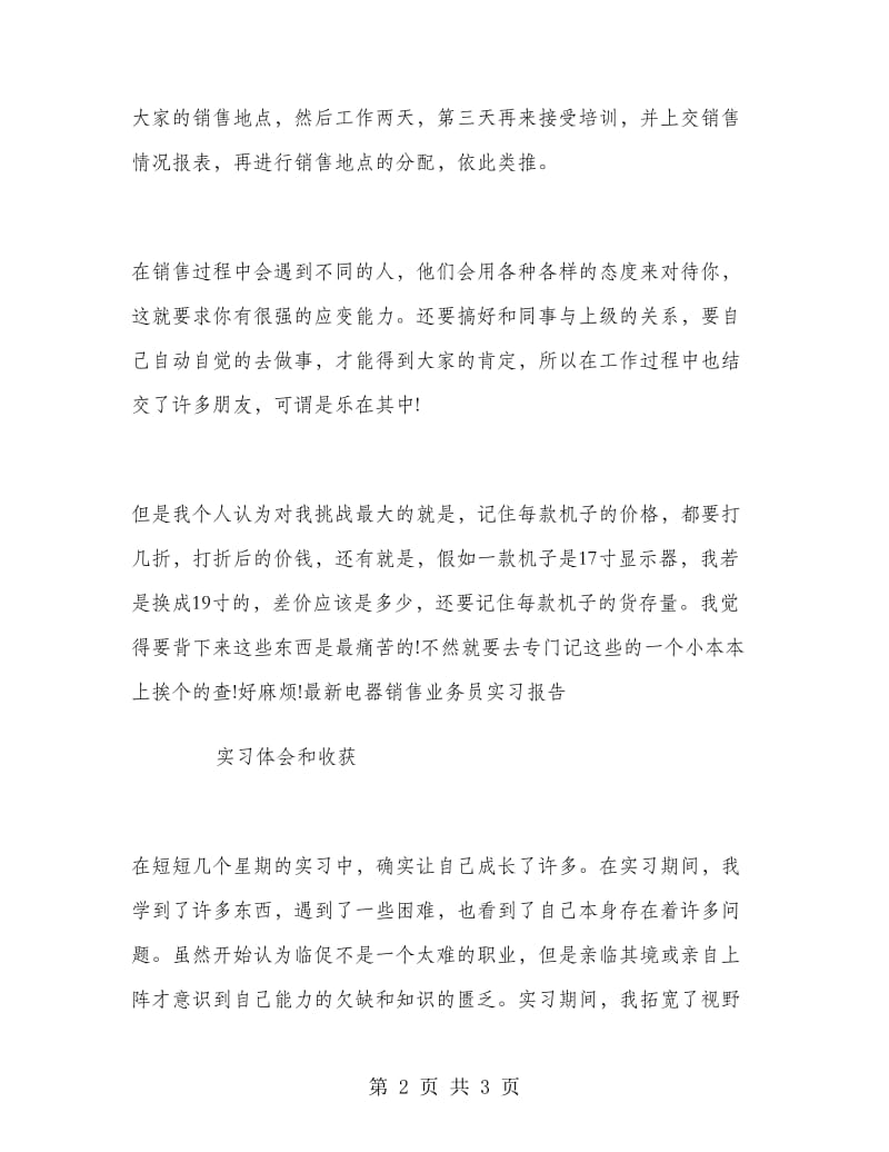 2018年最新电器销售业务员实习报告范文.doc_第2页