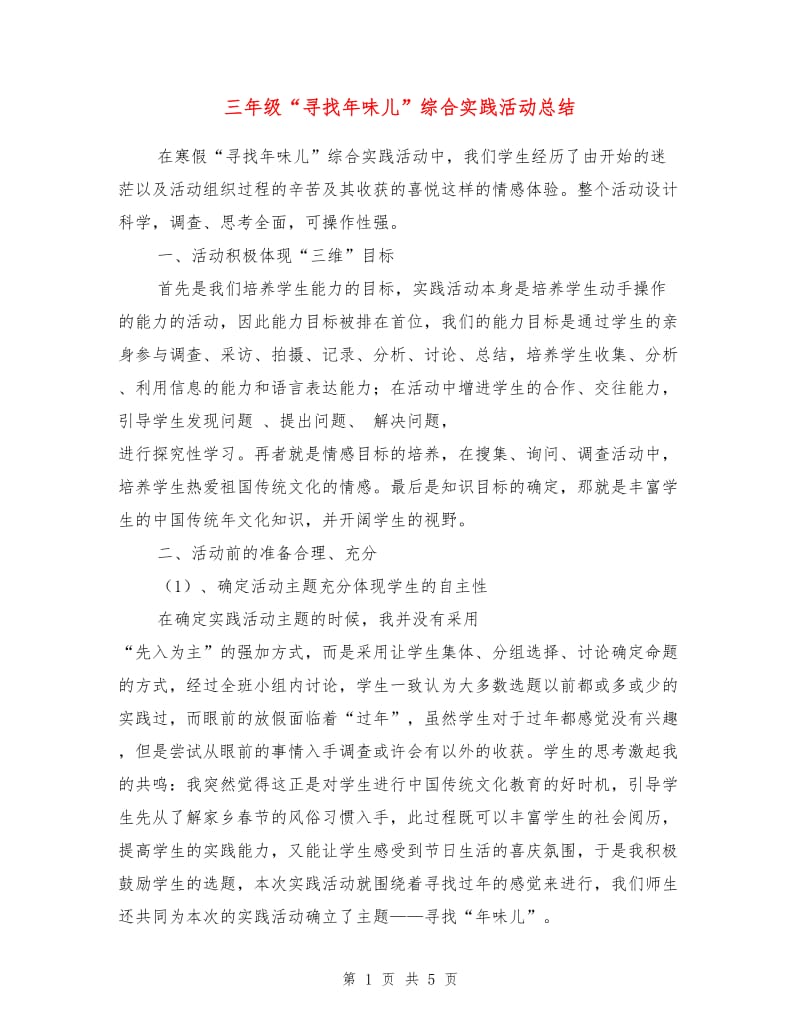 三年级“寻找年味儿”综合实践活动总结.doc_第1页