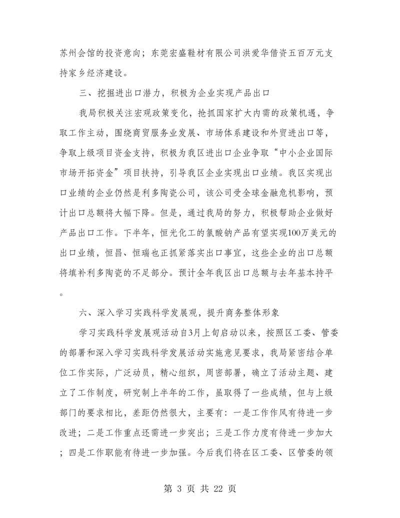 区商务局上半年工作总结(精选多篇).doc_第3页