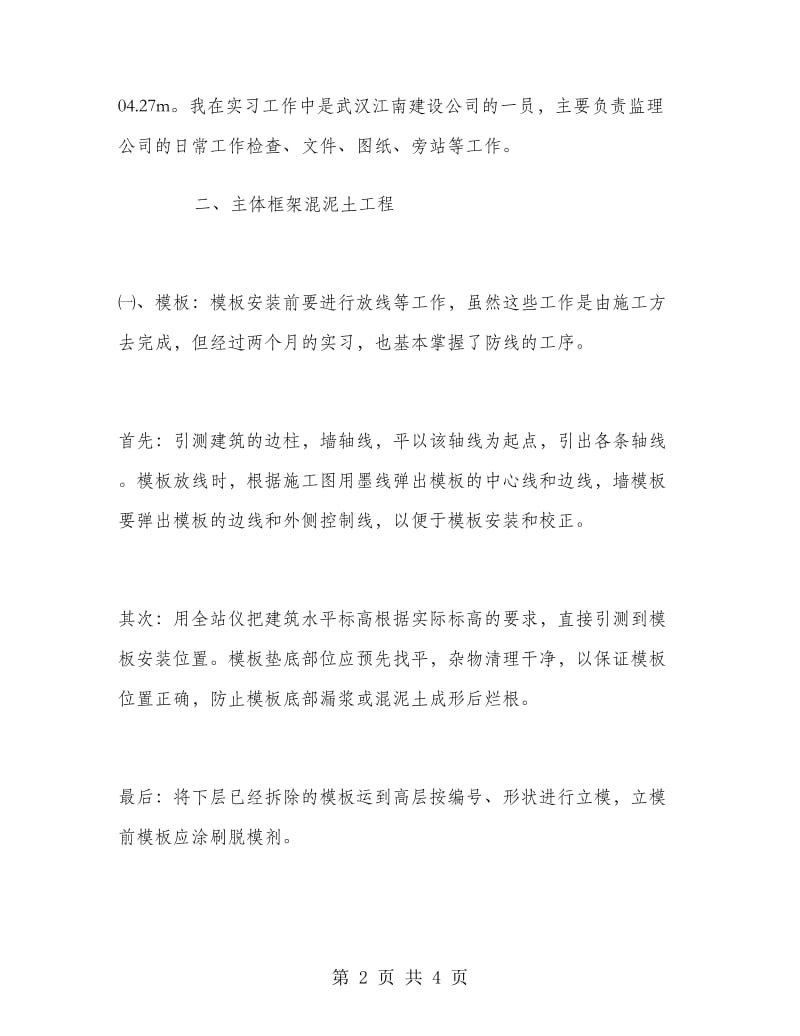 2018年建筑工地实习总结范文.doc_第2页