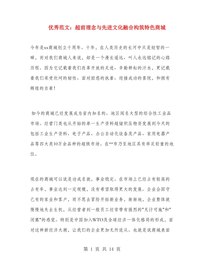 优秀范文：超前理念与先进文化融合构筑特色商城.doc_第1页