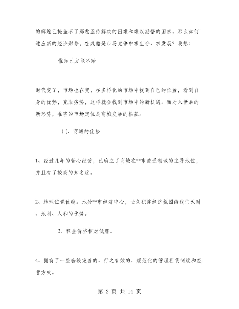 优秀范文：超前理念与先进文化融合构筑特色商城.doc_第2页