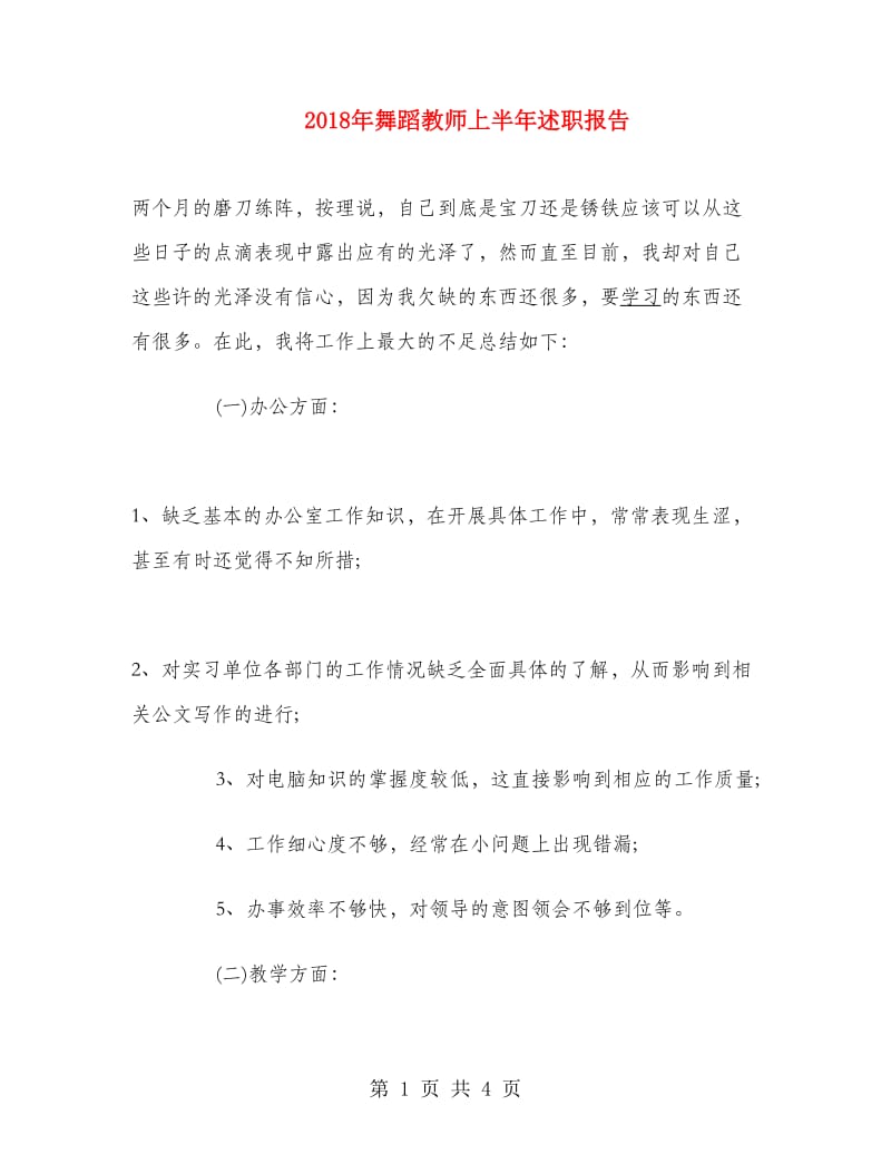 2018年舞蹈教师上半年述职报告.doc_第1页