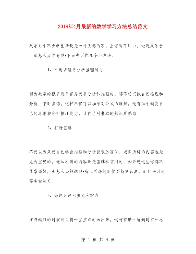 2018年4月最新的数学学习方法总结范文.doc_第1页