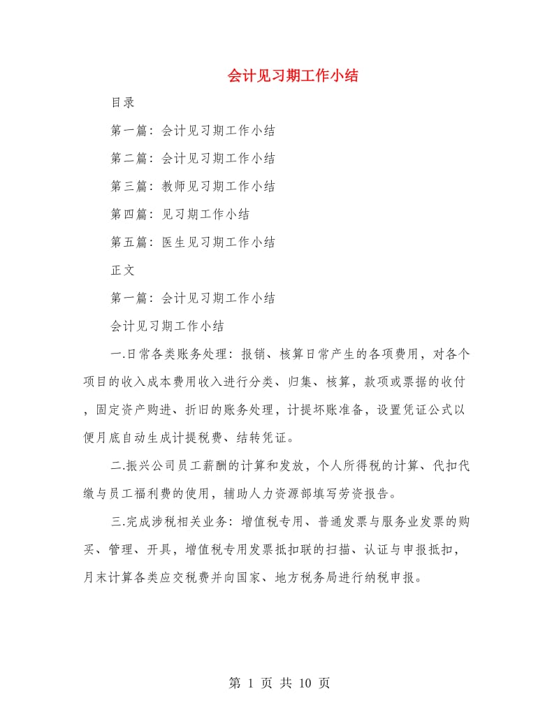 会计见习期工作小结.doc_第1页