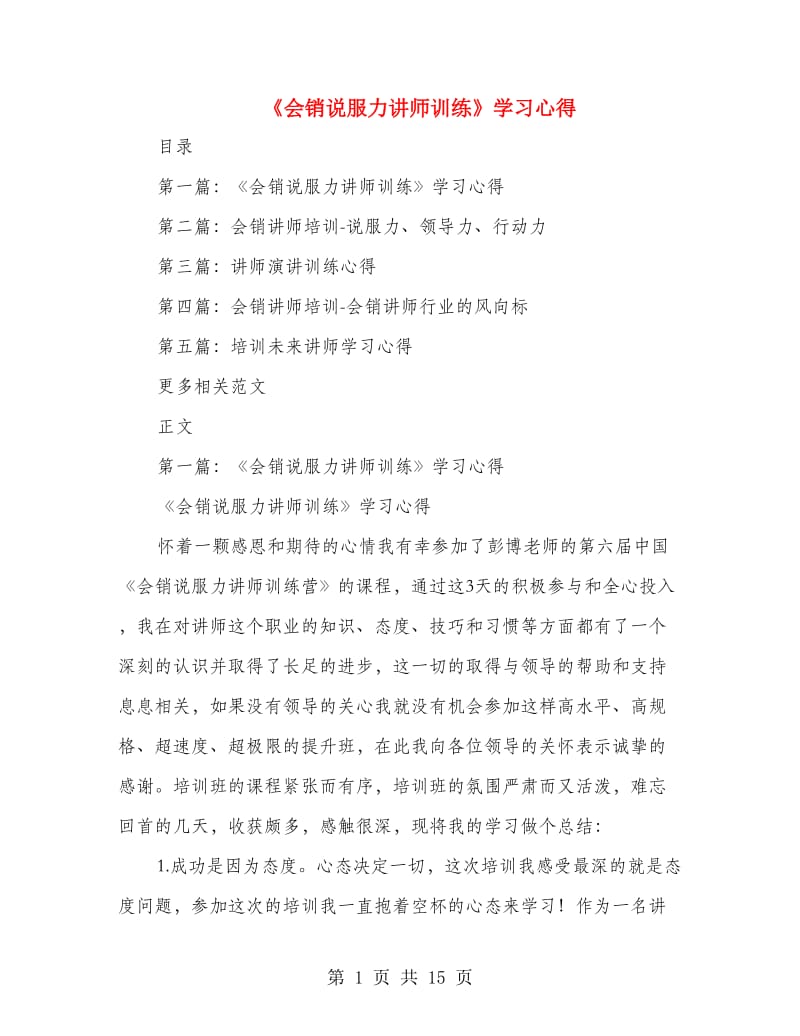 《会销说服力讲师训练》学习心得.doc_第1页