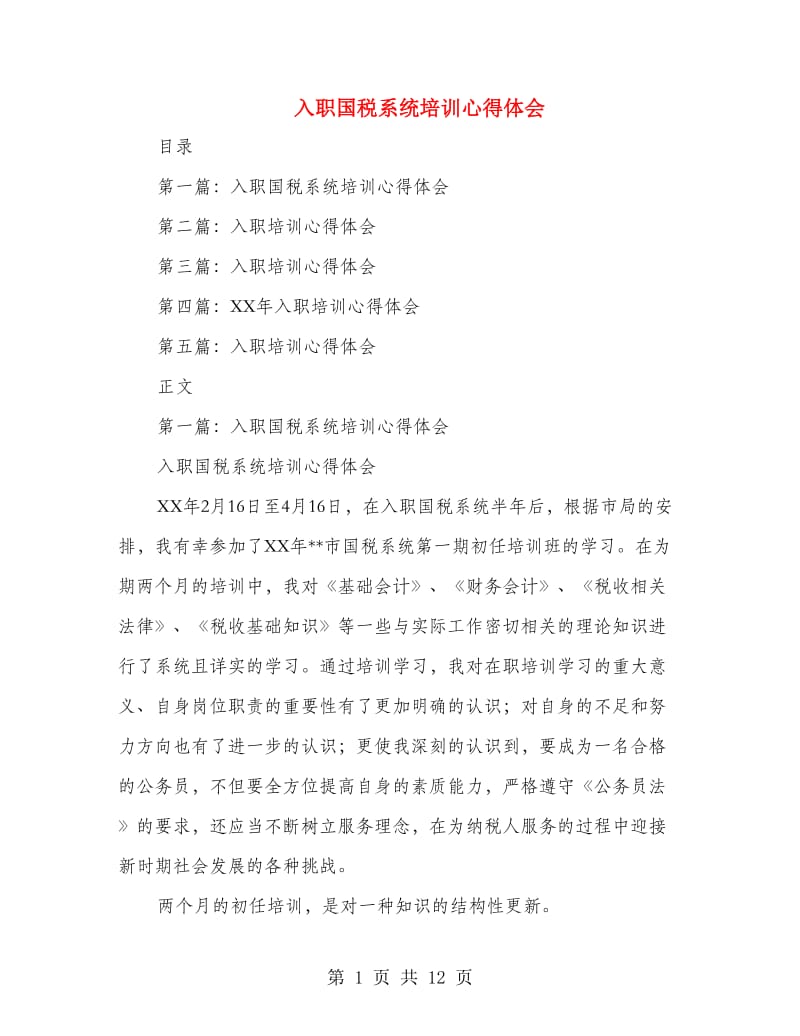 入职国税系统培训心得体会(精选多篇).doc_第1页