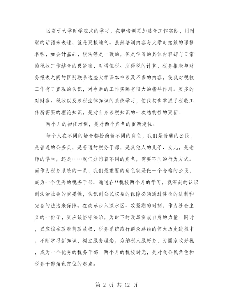 入职国税系统培训心得体会(精选多篇).doc_第2页