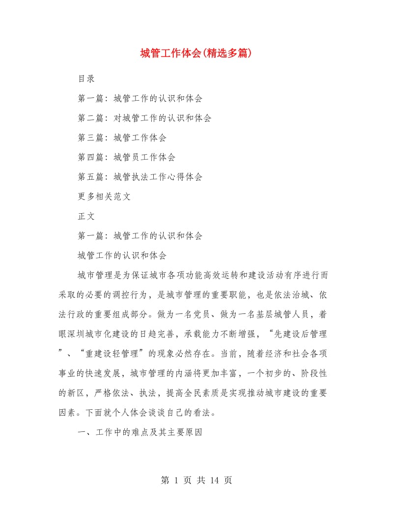 城管工作体会(精选多篇).doc_第1页