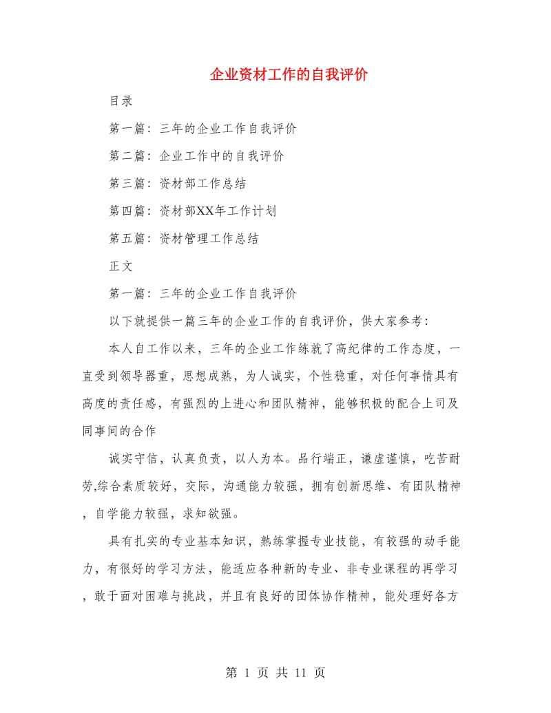 企业资材工作的自我评价(多篇范文).doc_第1页