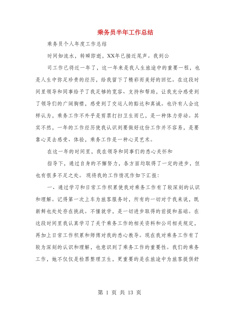 乘务员半年工作总结(多篇范文).doc_第1页