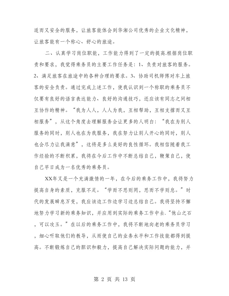 乘务员半年工作总结(多篇范文).doc_第2页