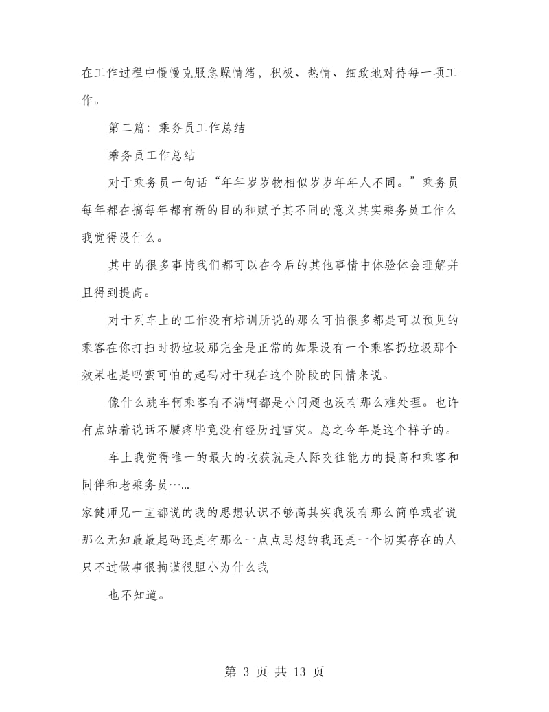 乘务员半年工作总结(多篇范文).doc_第3页