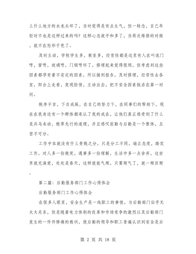 学校后勤服务心得体会(精选多篇).doc_第2页